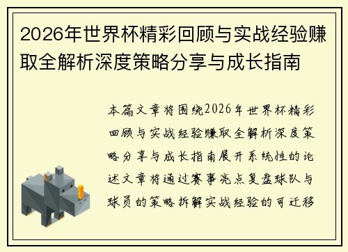 2026年世界杯精彩回顾与实战经验赚取全解析深度策略分享与成长指南