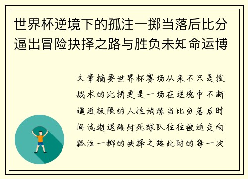 世界杯逆境下的孤注一掷当落后比分逼出冒险抉择之路与胜负未知命运博弈