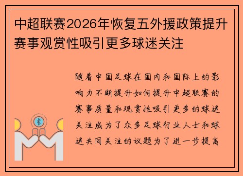 中超联赛2026年恢复五外援政策提升赛事观赏性吸引更多球迷关注