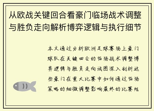 从欧战关键回合看豪门临场战术调整与胜负走向解析博弈逻辑与执行细节