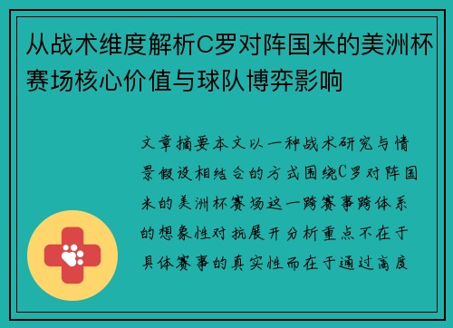 从战术维度解析C罗对阵国米的美洲杯赛场核心价值与球队博弈影响