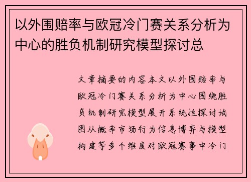 以外围赔率与欧冠冷门赛关系分析为中心的胜负机制研究模型探讨总