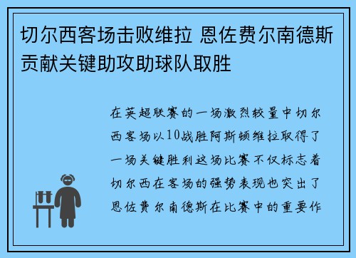 切尔西客场击败维拉 恩佐费尔南德斯贡献关键助攻助球队取胜
