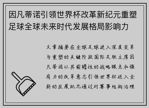因凡蒂诺引领世界杯改革新纪元重塑足球全球未来时代发展格局影响力
