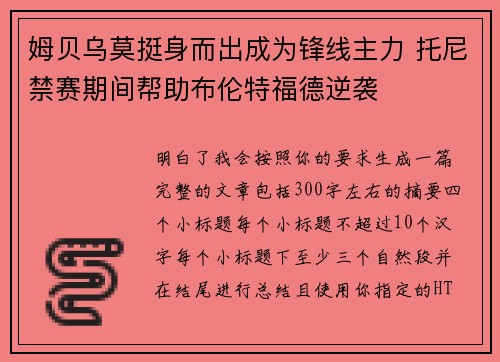 姆贝乌莫挺身而出成为锋线主力 托尼禁赛期间帮助布伦特福德逆袭 姆贝乌莫挺身而出成为锋线主力 托尼禁赛期间帮助布伦特福德逆袭