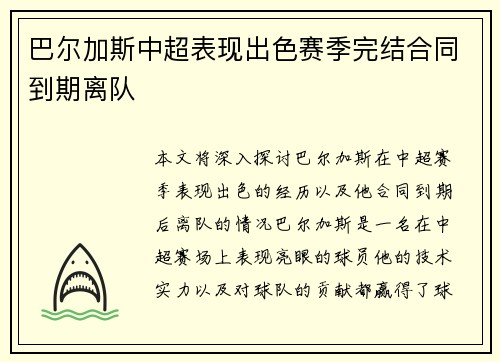 巴尔加斯中超表现出色赛季完结合同到期离队