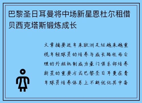 巴黎圣日耳曼将中场新星恩杜尔租借贝西克塔斯锻炼成长