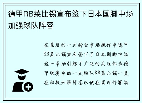 德甲RB莱比锡宣布签下日本国脚中场加强球队阵容