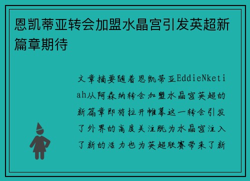 恩凯蒂亚转会加盟水晶宫引发英超新篇章期待