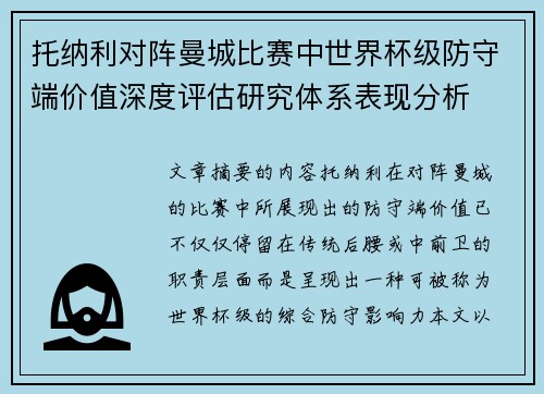 托纳利对阵曼城比赛中世界杯级防守端价值深度评估研究体系表现分析