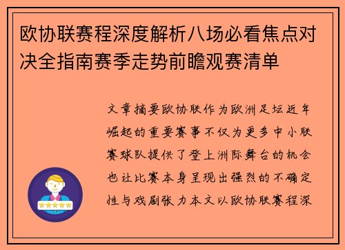 欧协联赛程深度解析八场必看焦点对决全指南赛季走势前瞻观赛清单