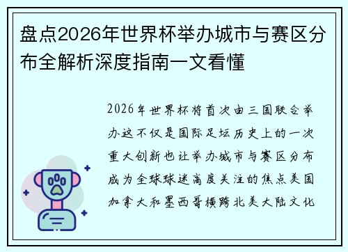 盘点2026年世界杯举办城市与赛区分布全解析深度指南一文看懂