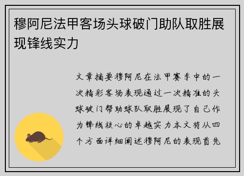 穆阿尼法甲客场头球破门助队取胜展现锋线实力