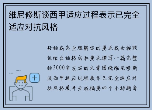维尼修斯谈西甲适应过程表示已完全适应对抗风格