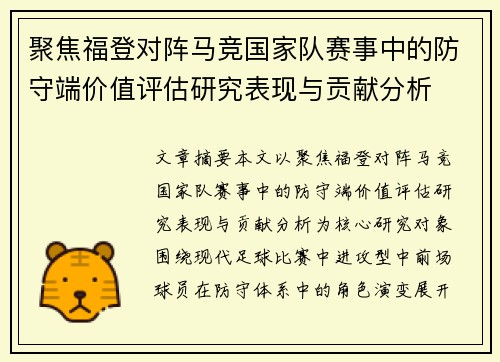聚焦福登对阵马竞国家队赛事中的防守端价值评估研究表现与贡献分析