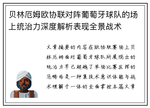 贝林厄姆欧协联对阵葡萄牙球队的场上统治力深度解析表现全景战术