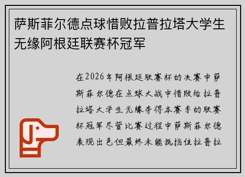 萨斯菲尔德点球惜败拉普拉塔大学生无缘阿根廷联赛杯冠军