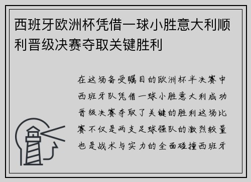 西班牙欧洲杯凭借一球小胜意大利顺利晋级决赛夺取关键胜利
