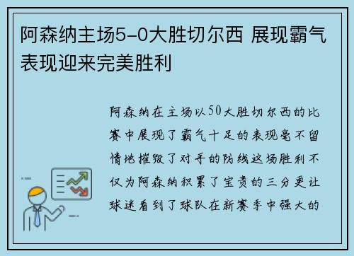 阿森纳主场5-0大胜切尔西 展现霸气表现迎来完美胜利