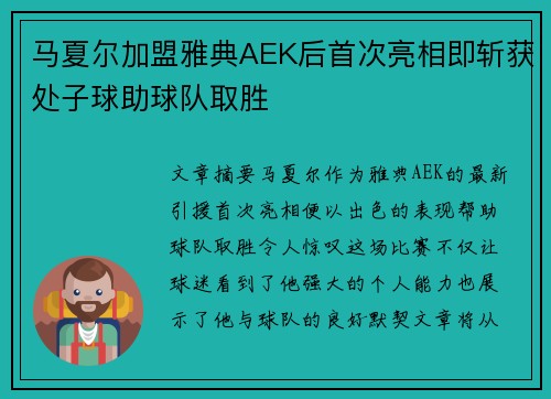 马夏尔加盟雅典AEK后首次亮相即斩获处子球助球队取胜