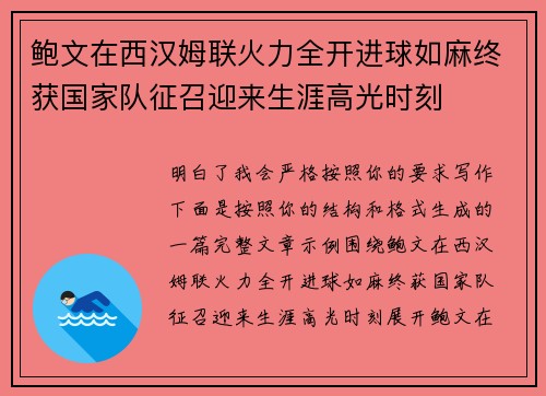 鲍文在西汉姆联火力全开进球如麻终获国家队征召迎来生涯高光时刻