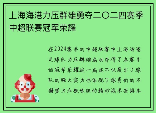 上海海港力压群雄勇夺二〇二四赛季中超联赛冠军荣耀