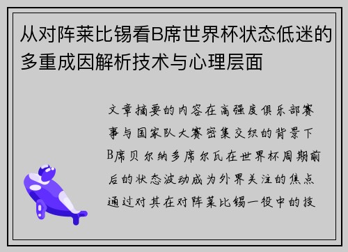 从对阵莱比锡看B席世界杯状态低迷的多重成因解析技术与心理层面