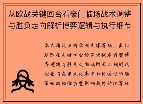 从欧战关键回合看豪门临场战术调整与胜负走向解析博弈逻辑与执行细节