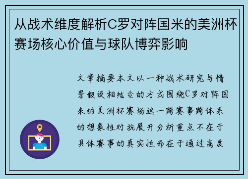 从战术维度解析C罗对阵国米的美洲杯赛场核心价值与球队博弈影响