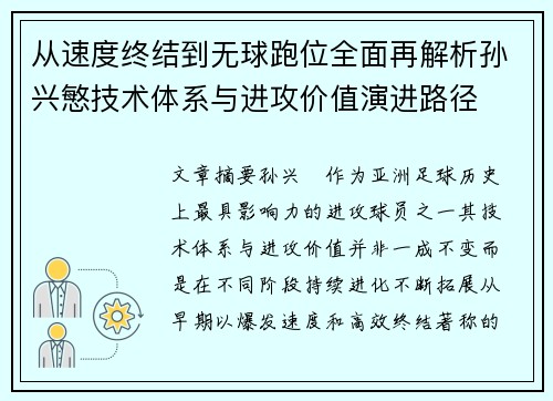 从速度终结到无球跑位全面再解析孙兴慜技术体系与进攻价值演进路径 从速度终结到无球跑位全面再解析孙兴慜技术体系与进攻价值演进路径