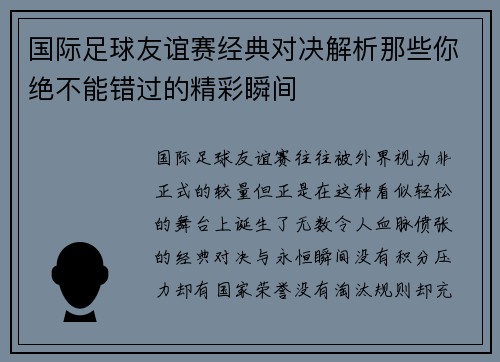 国际足球友谊赛经典对决解析那些你绝不能错过的精彩瞬间