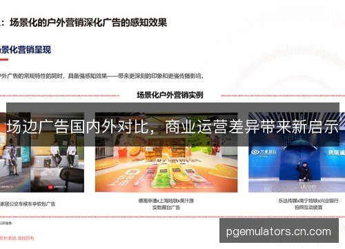场边广告国内外对比，商业运营差异带来新启示